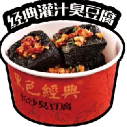 经典灌汁长沙臭豆腐