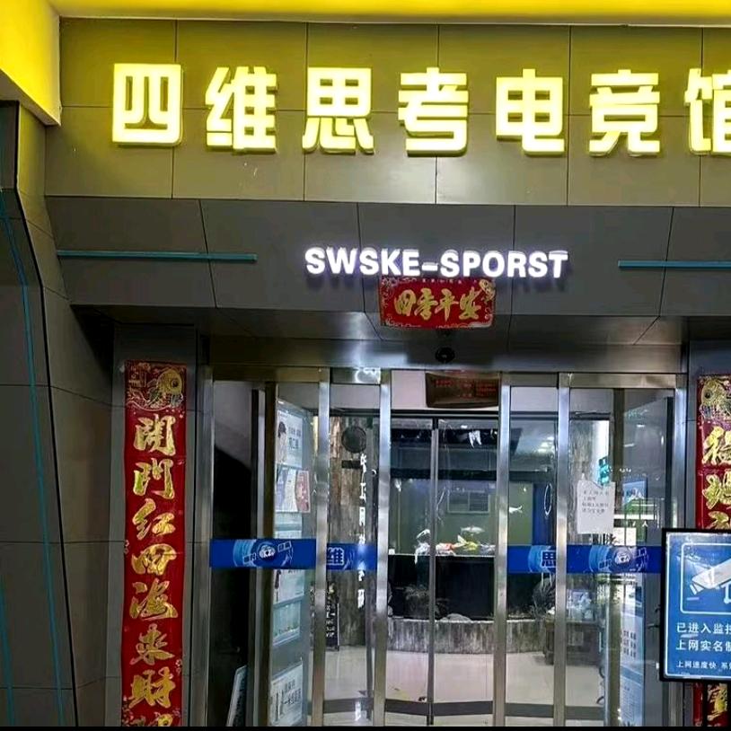 好游戏四维思考电竞馆(新烟店)专用号