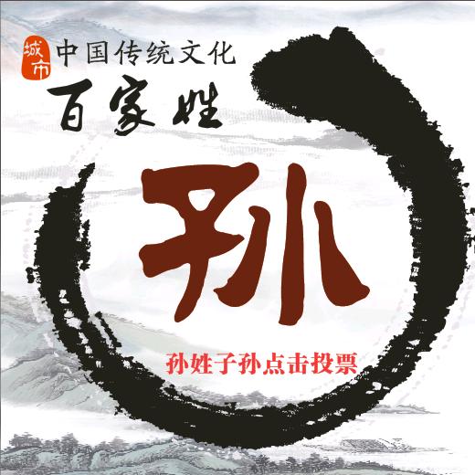 孙氏家族