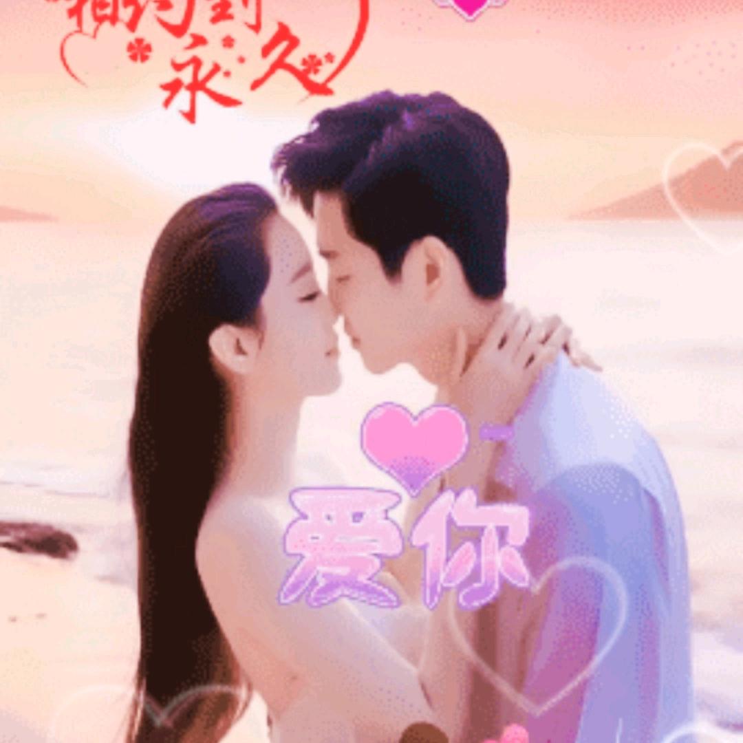 永远爱你