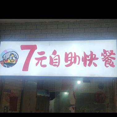 小周7元自助快餐