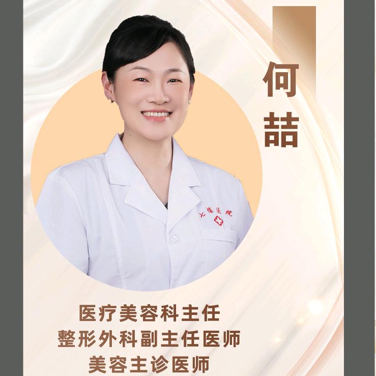 七煤医院整形美容科主任何喆