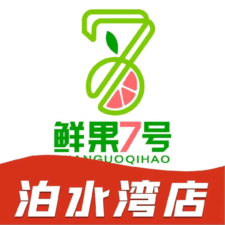 宜春鲜果7号（泊水湾店）