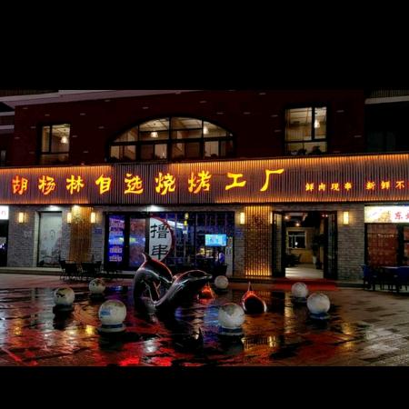 嘉峪关亚珍胡杨餐饮店