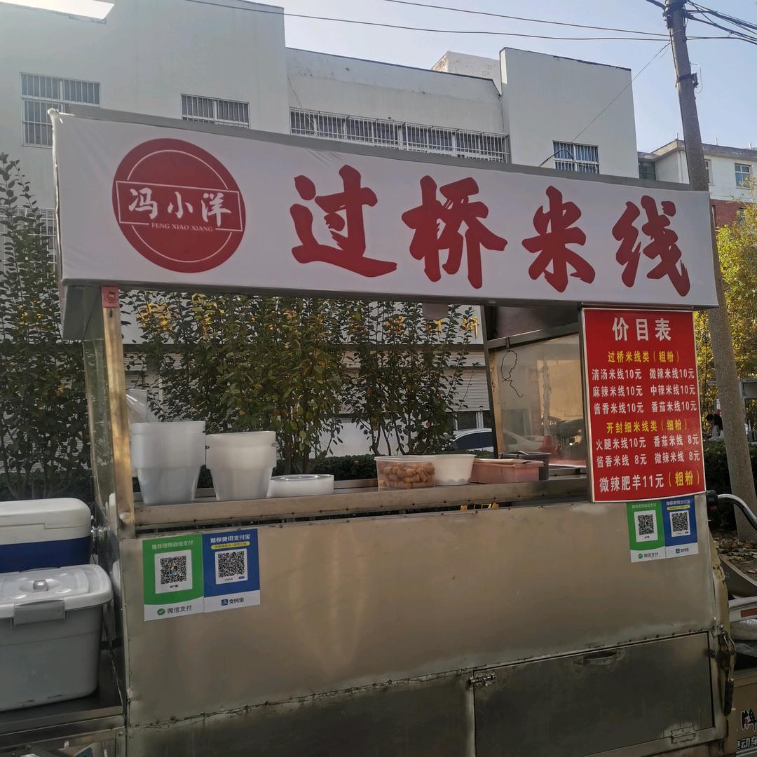 冯小洋～过桥米线