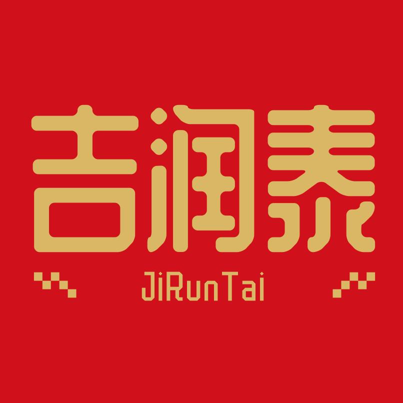 吉润泰