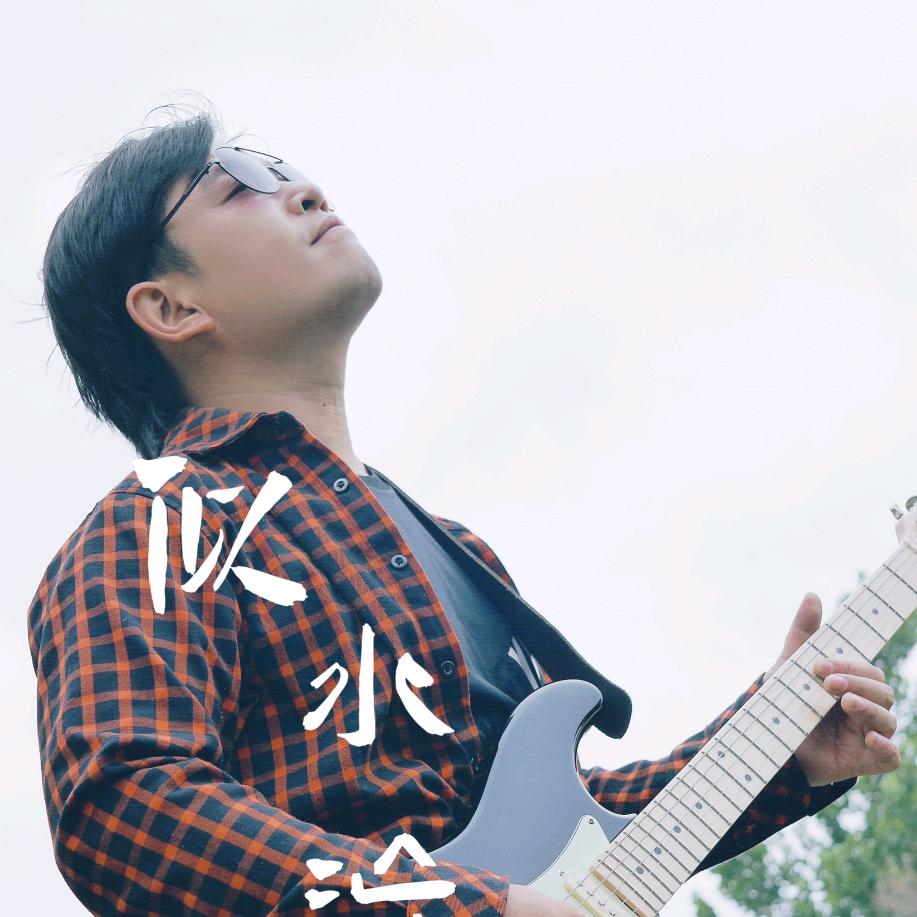 音乐人李鑫