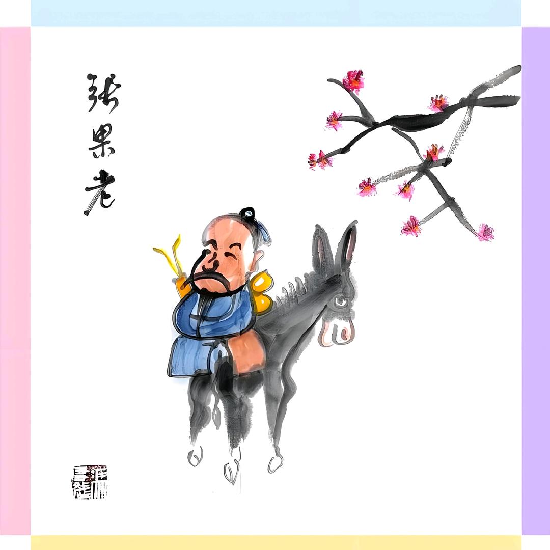 张果老