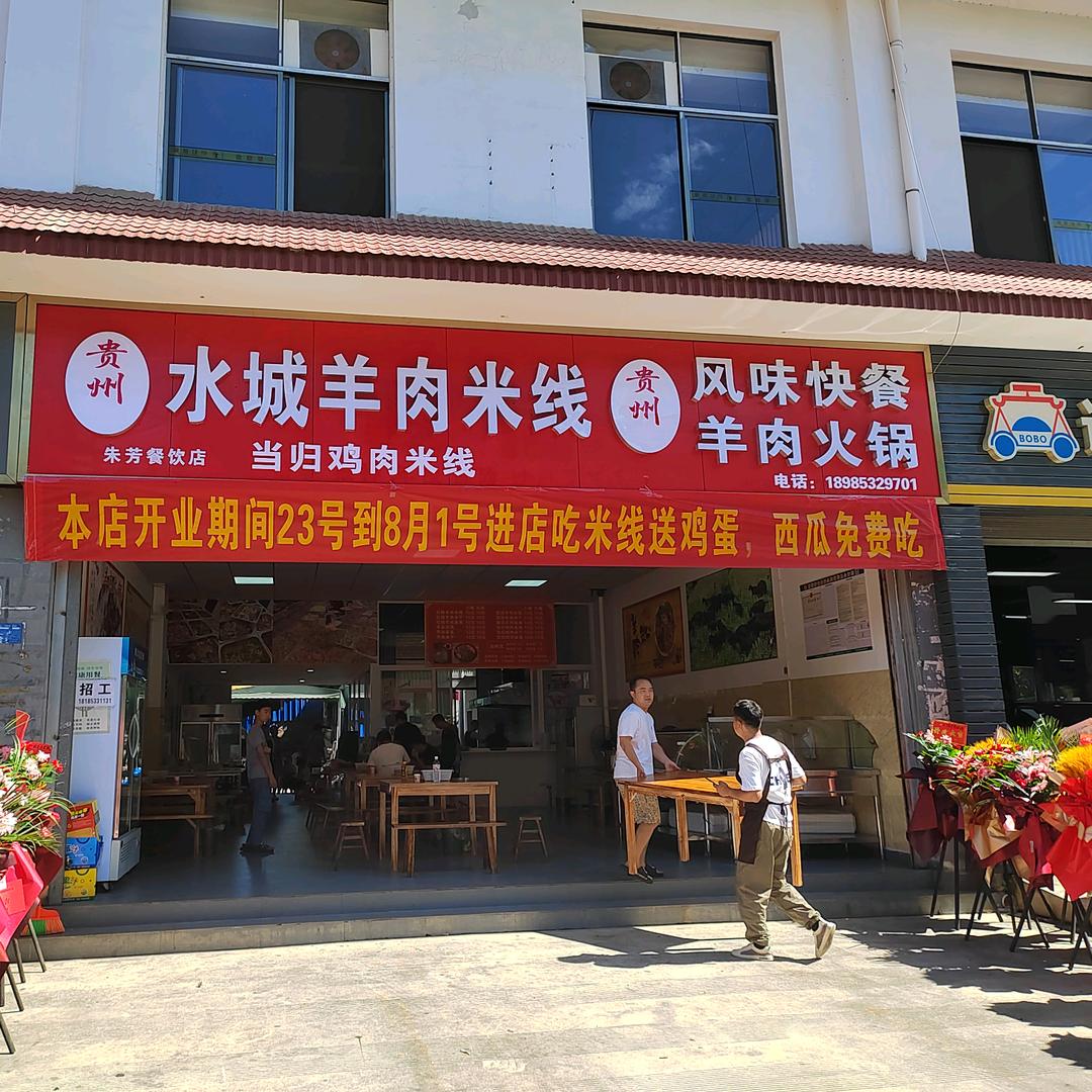 水城羊肉米线（朱芳餐饮）