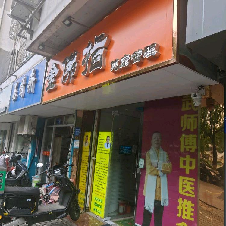 金佛指养生馆