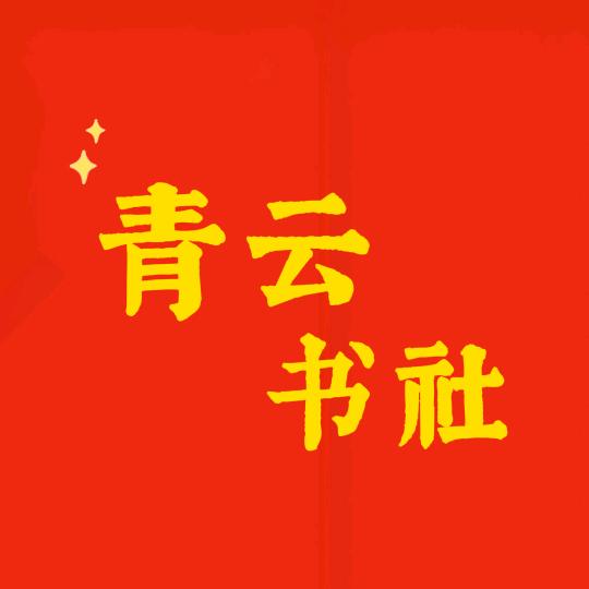 青云书社