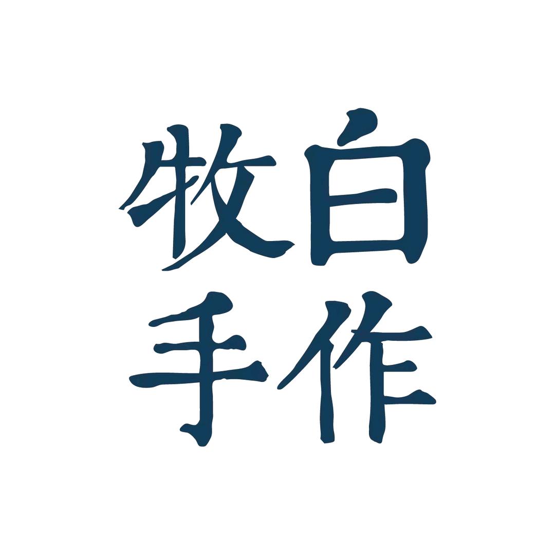 牧白手作（星光大道店）