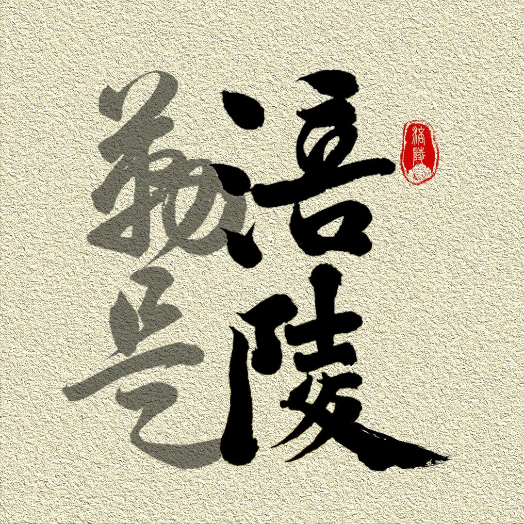 勒是涪陵