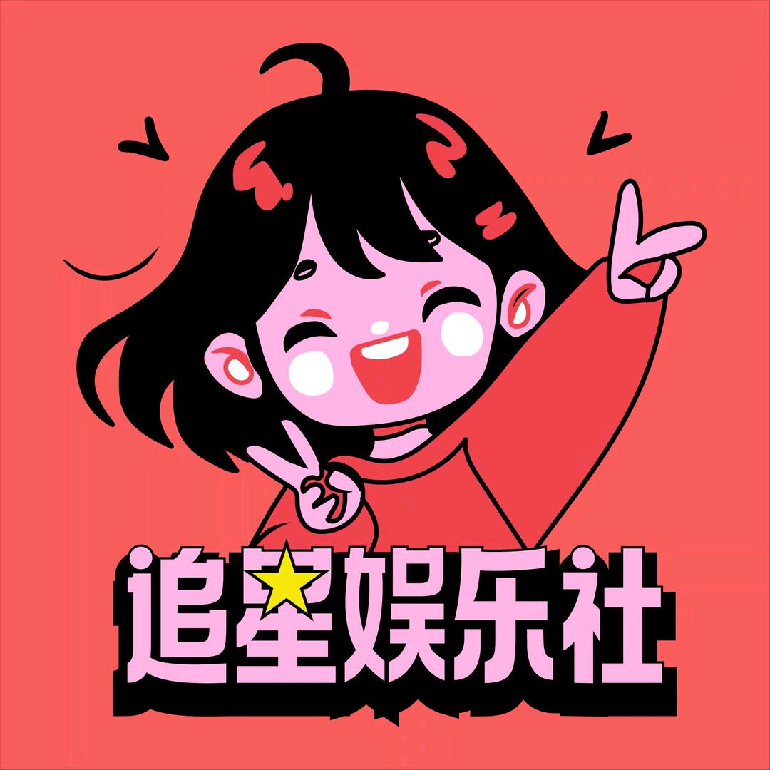 追星娱乐社@抖音