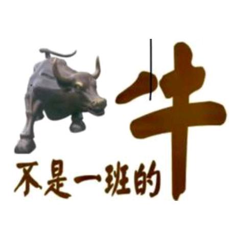 不是一班(般)的牛