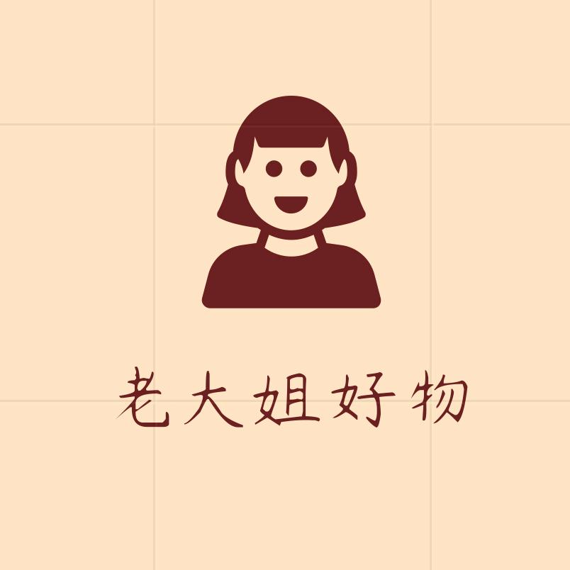 老大姐好物