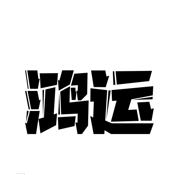 易言