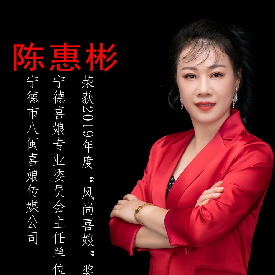 八闽喜娘惠彬(收徒)