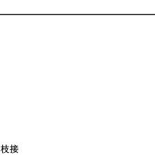 呆小