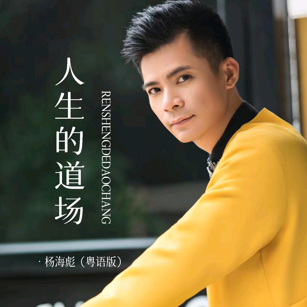 杨海彪《寂寞的人伤心的歌》原唱