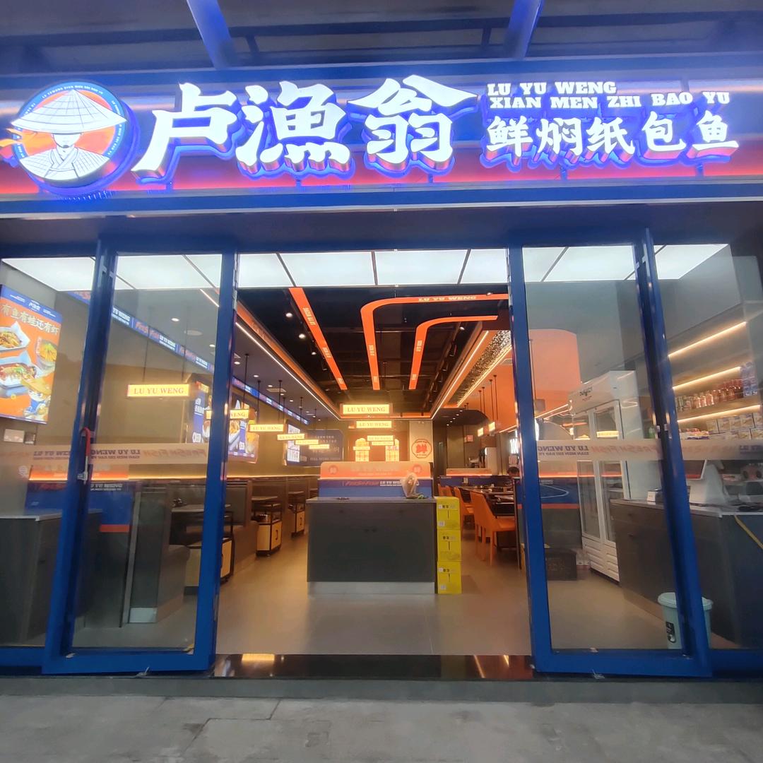 卢渔翁纸包鱼马栏山店