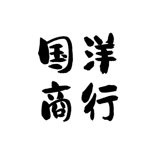 国洋百货商行