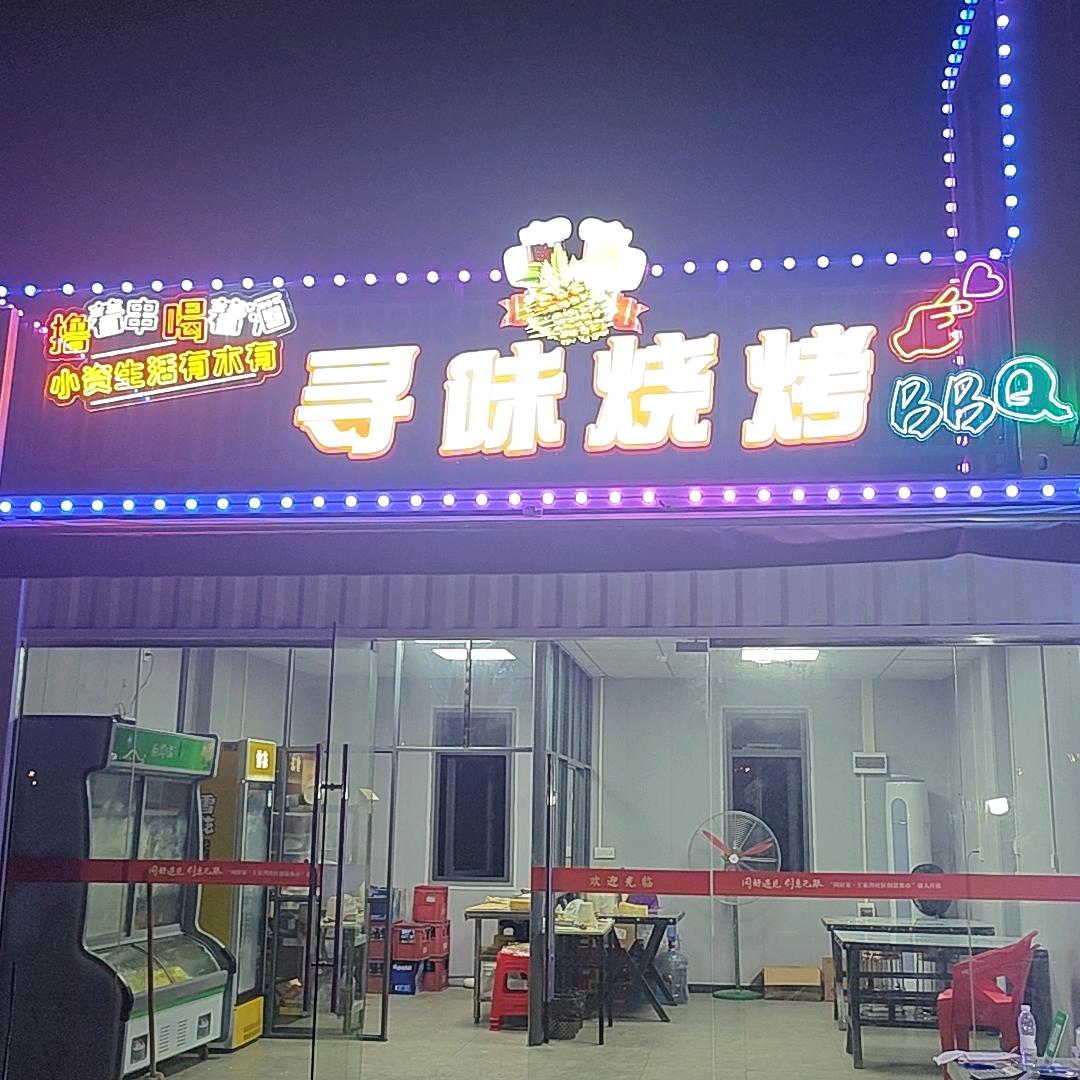 寻寻味烧烤