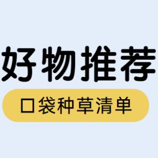 山居禅语精美好物惠