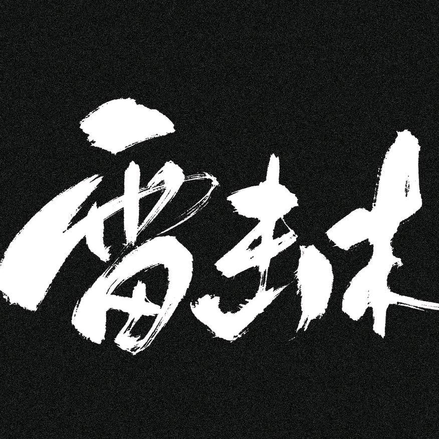 太行山正品雷击木