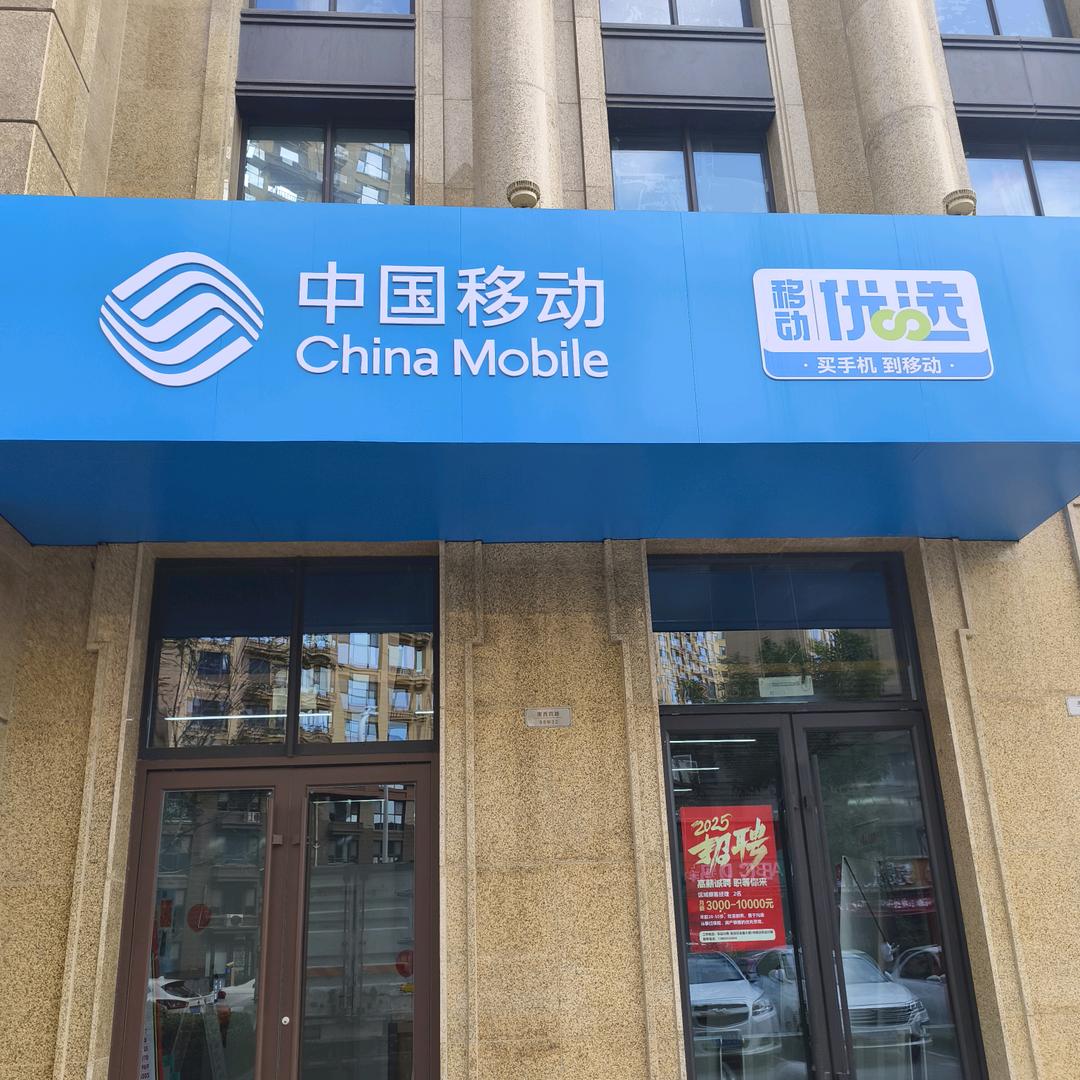 淄博张店移动汇智荣悦城营业厅