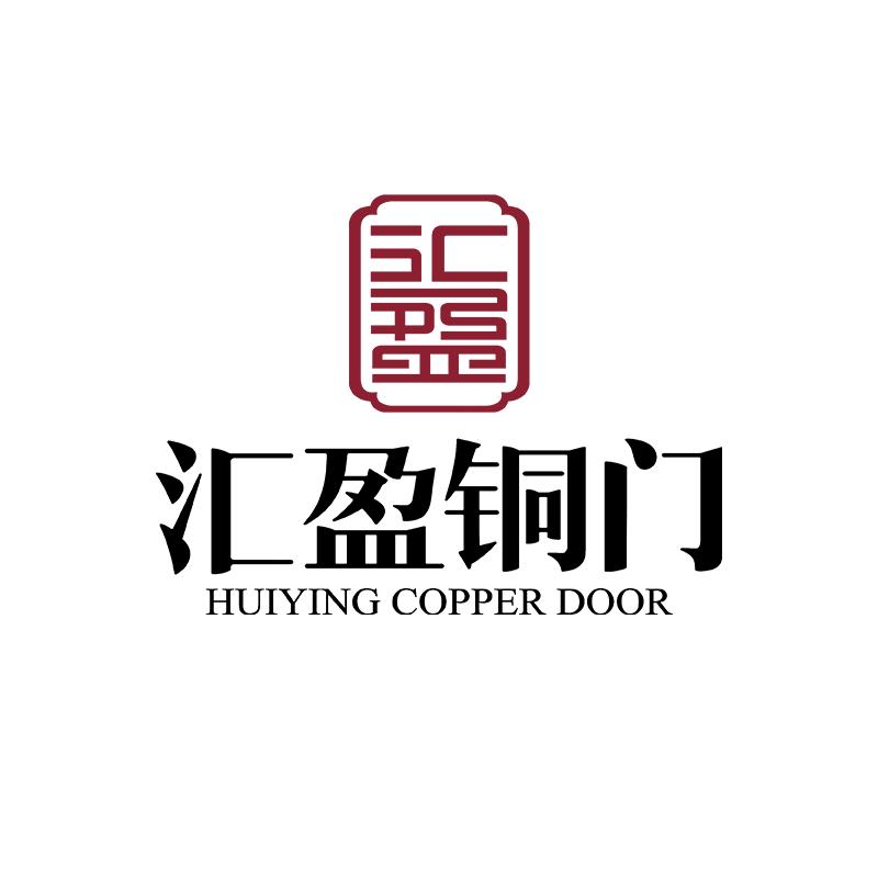 汇盈铜门