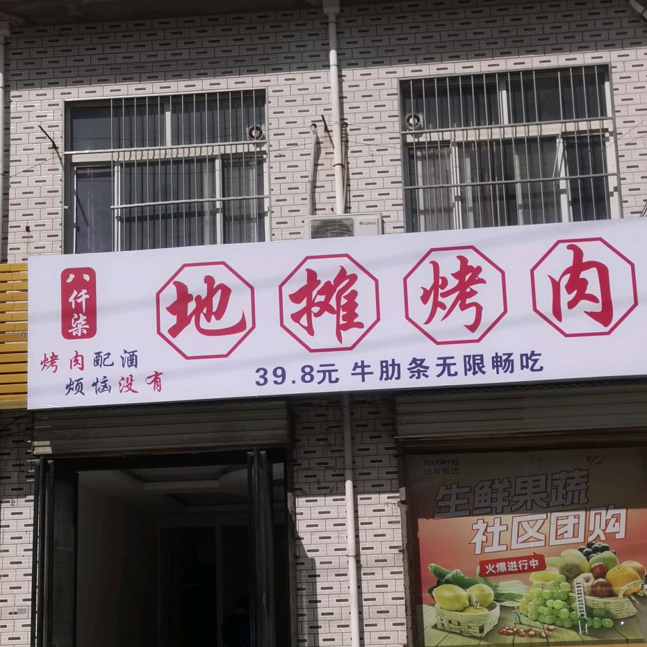 八千柒地摊烤肉（浚县店）