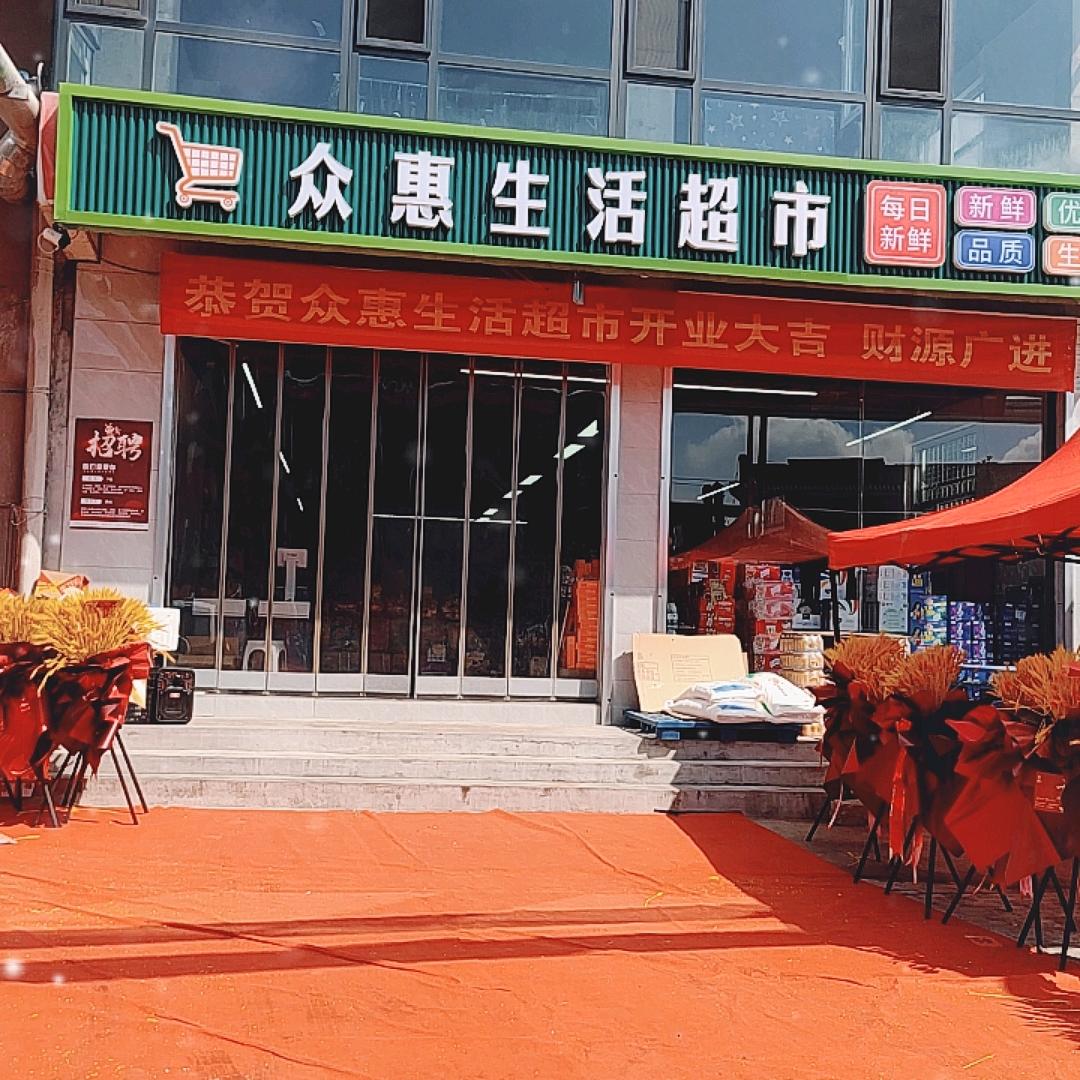 众惠生活超市（阳邑店）