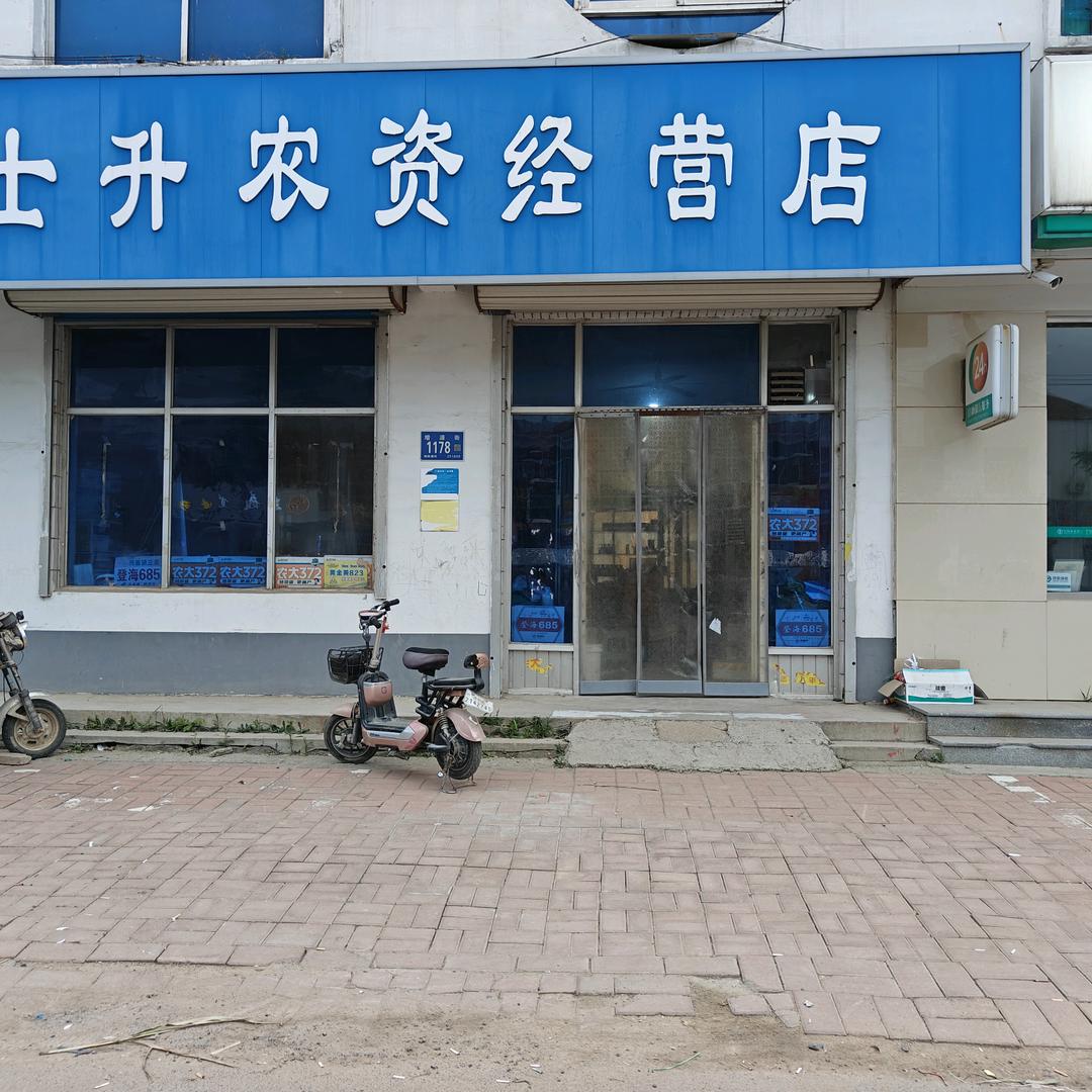 商河县郑路镇士升农资经营店