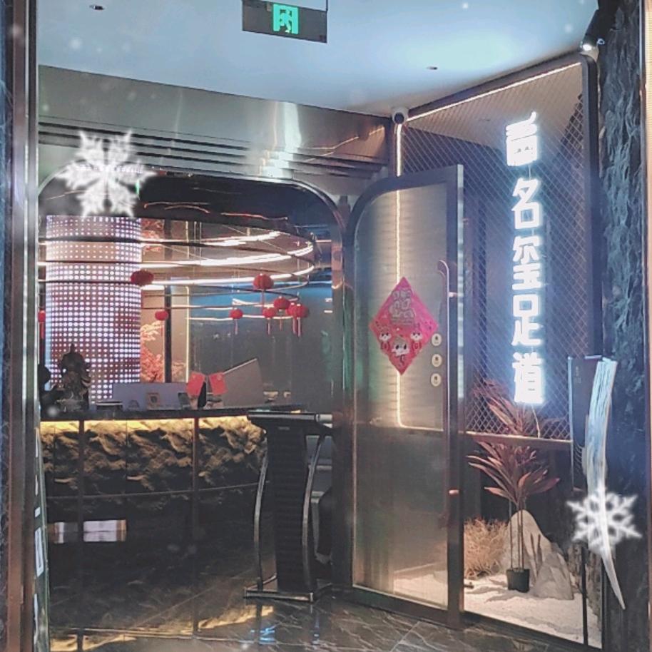 名玺足道(环形广场店)官方号