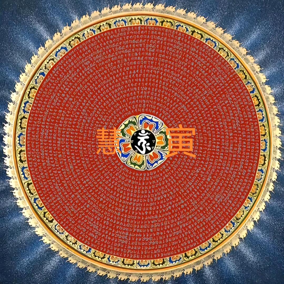 慧寅