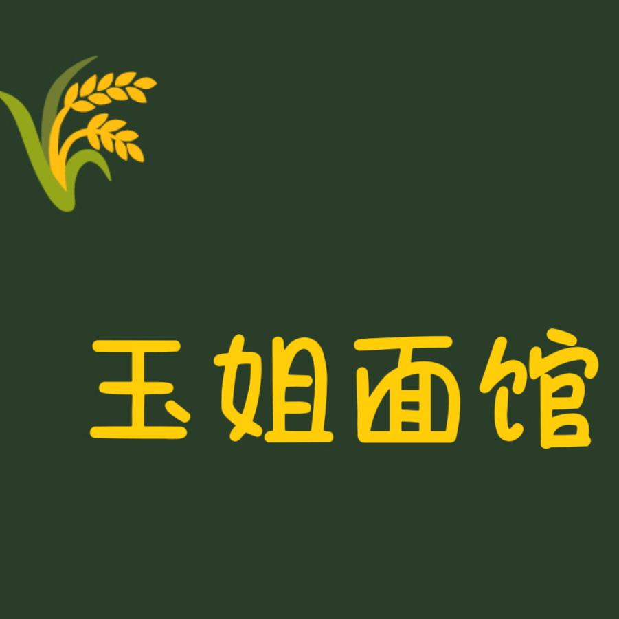 玉姐面馆