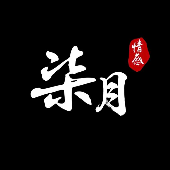 柒月情感丶