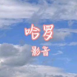 哈罗影音