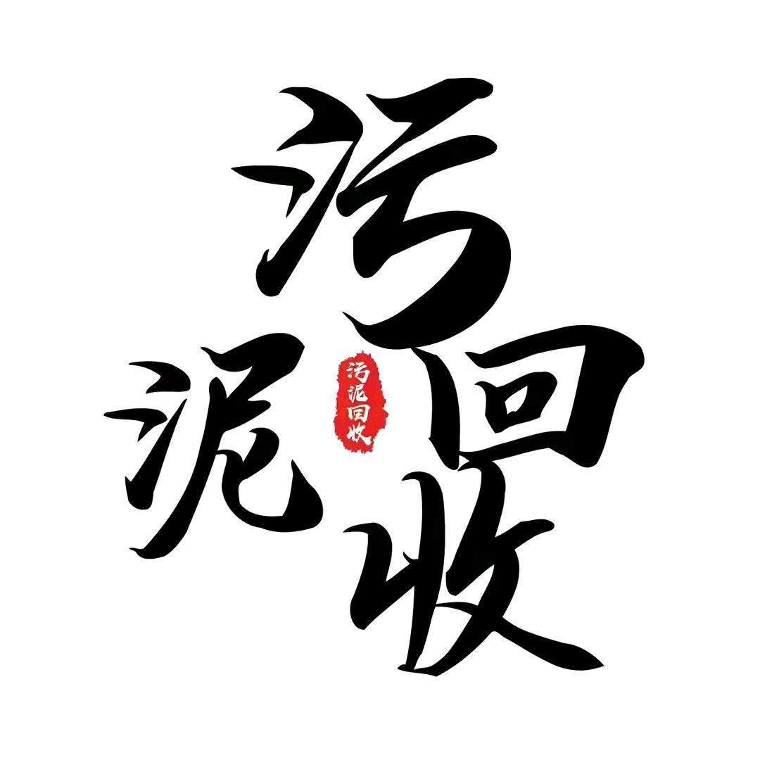 固废处理