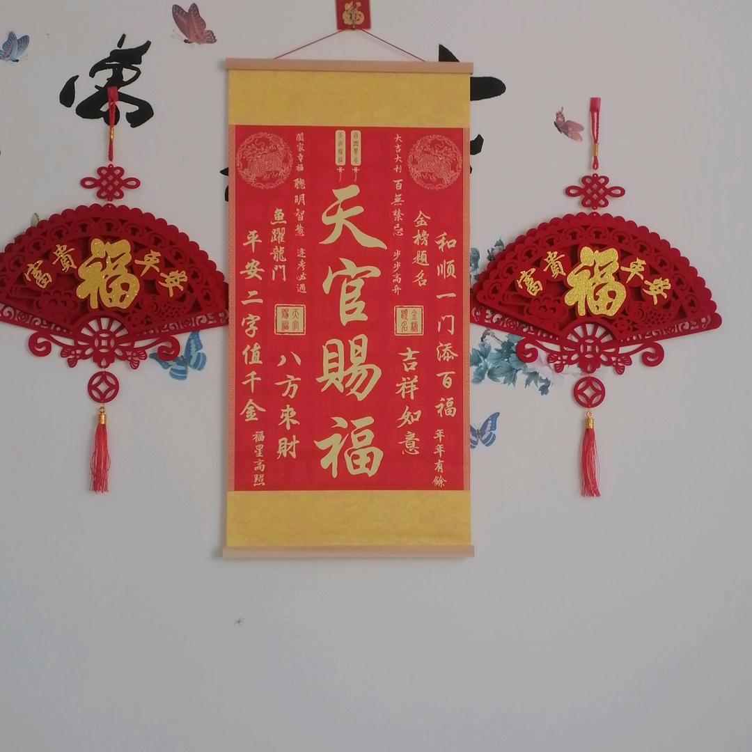 五福临门
