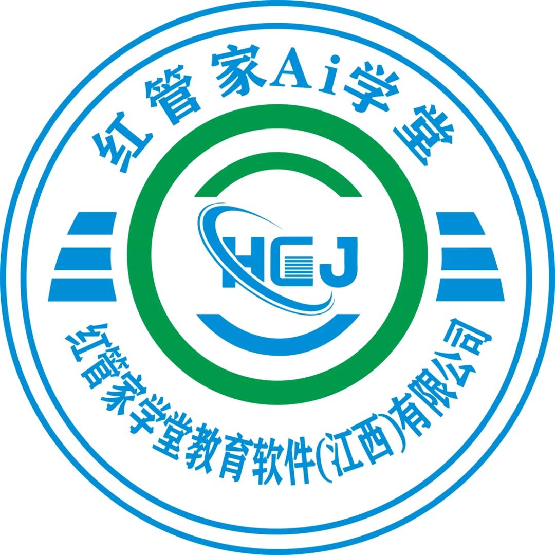 红管家Ai学堂