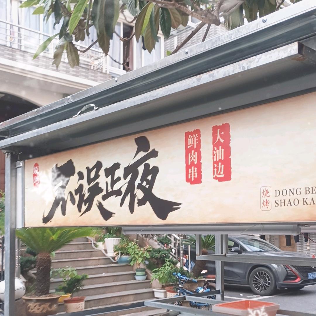 烧烤不误正夜