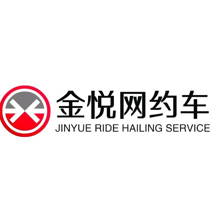 山西金悦汽车销售服务有限公司