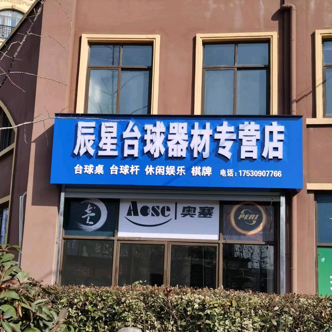 辰星台球器材