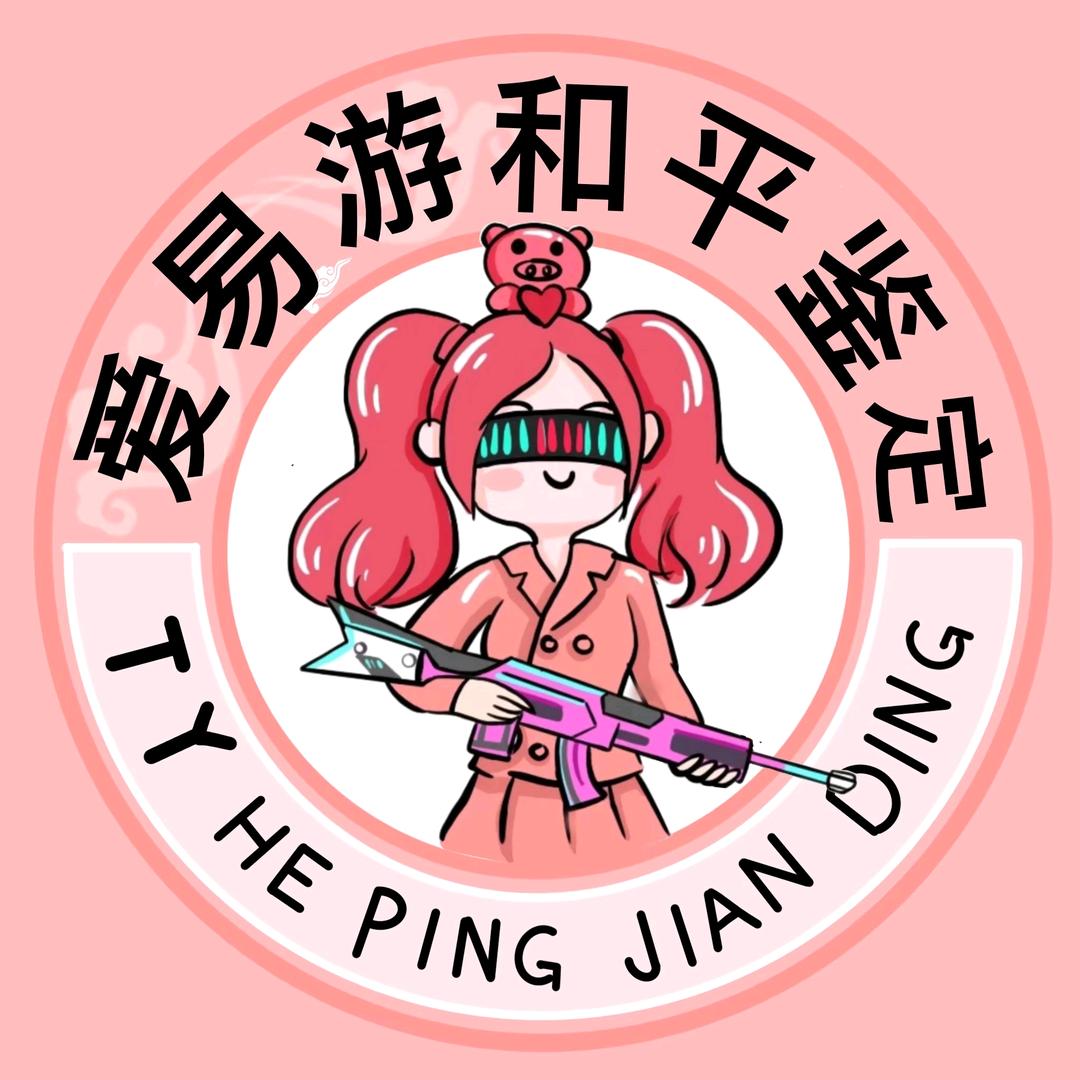 爱易游-和平鉴定