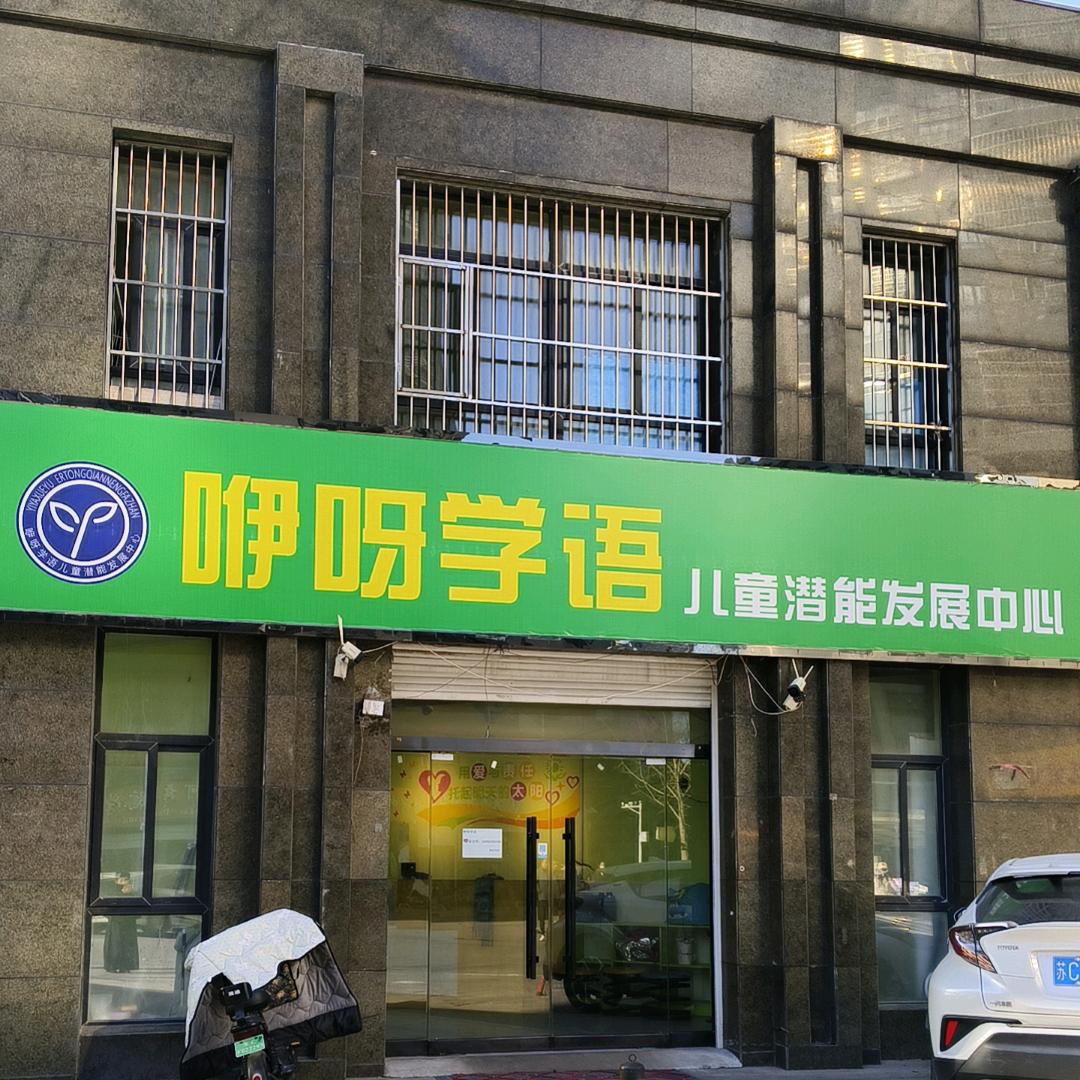 咿呀学语儿童潜能发展中心宠粉号