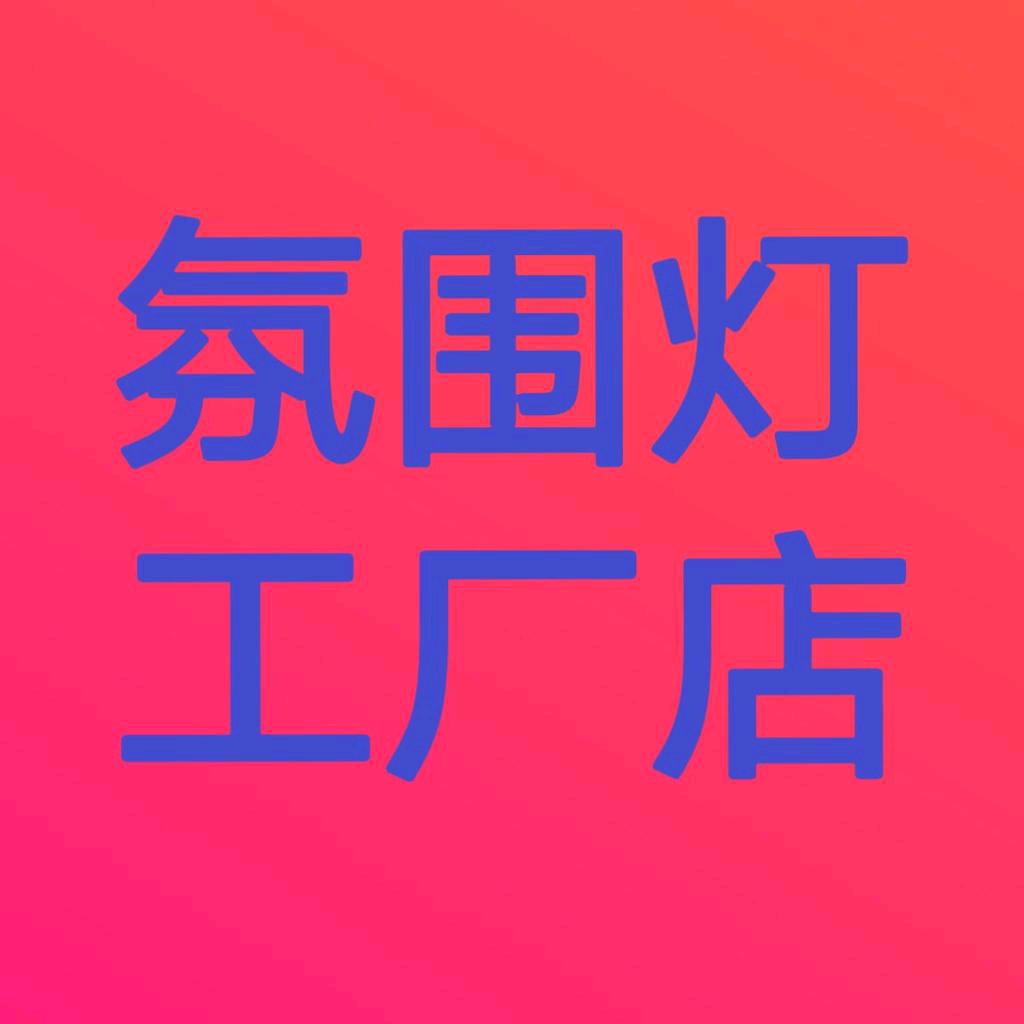 智能氛围灯工厂