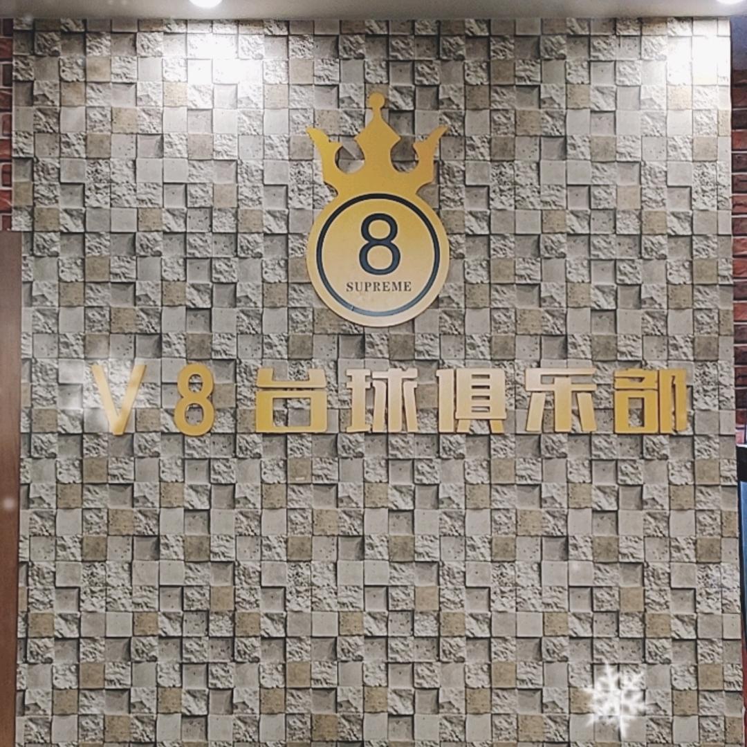 太康县V8台球厅