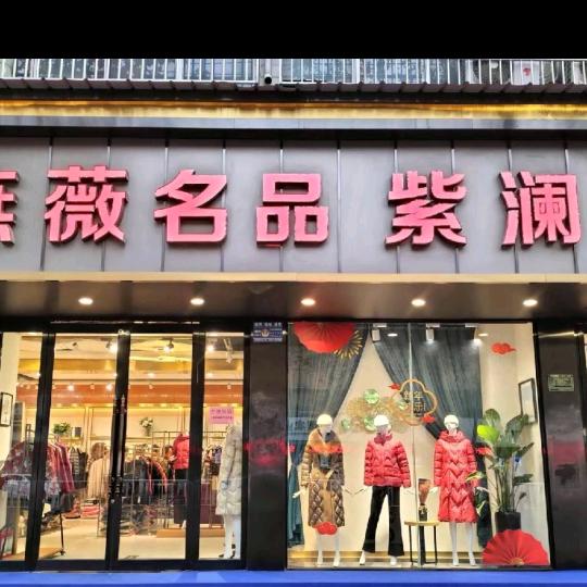 燕薇名品紫澜门